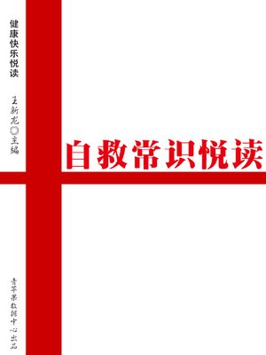 cover image of 自救常识悦读